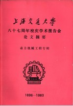 上海交通大学八十七周年校庆学术报告会论文摘要 动力机械工程专辑 1896-1983