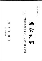 吉林大学1982年理科学术论文 目录汇编