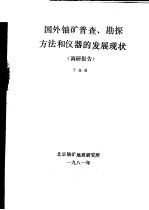 国外铀矿普查、勘探方法和仪器的发展现状 调研报告