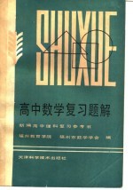 新编高中理科复习参考书 高中数学复习题解