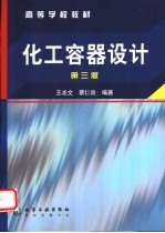 化工容器设计 第3版