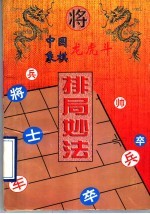 中国象棋龙虎斗 排局妙法