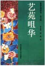 艺苑咀华 影视戏剧研究、论文集