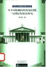 WTO体制内的发展问题与国际发展法研究