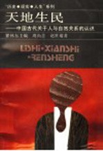 天地生民 中国古代关于人与自然关系的认识