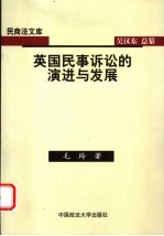 英国民事诉讼的演进与发展