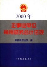 企业事业单位常用财务会计法规 1992.11-1999.1