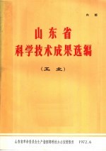 山东省科学技术成果选编 工业