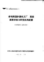 出国参观考察报告之四 参观英国计算机工厂、某些高等学校与研究机构纪要