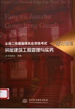 全国二级建造师执业资格考试复习题集 房屋建筑工程管理与实务