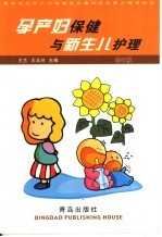 孕产妇保健与新生儿护理 修订版