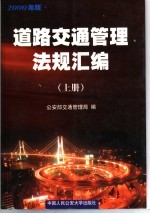 道路交通管理法规汇编 2000年版 上