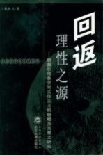 回返理性之源 胡塞尔现象学对实体主义的超越及其意义研究