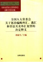 全国人大常委会关于惩治骗购外汇、逃汇和非法买卖外汇犯罪的决定释义