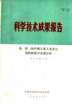 科学技术成果报告 铯、锶、铈中微量希士及其它杂质的化学光谱分析