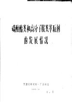 磷酸酯类和高分子胺类萃取剂的发展情况