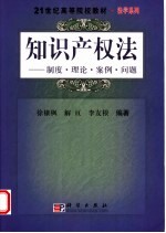 知识产权法 制度·理论·案例·问题