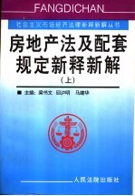 房地产法及配套规定新释新解 上