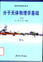 高等学校教学用书 分子天体物理学基础 下