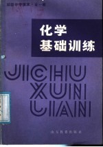 初级中学课本 化学基础训练 全1册