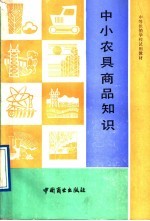 中小农具商品知识