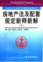 房地产法及配套规定新释新解 下