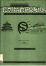 民办教育的研究与探索 民办学校教育国际研讨会论文集 1999