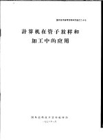 国外技术参考资料译文选之二十七 计算机在管子放样和加工中的应用