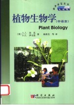 植物生物学  中译本  先锋版