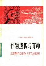 山东省农业中学试用课本 作物遗传与育种