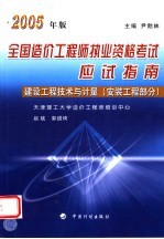 2005年版全国造价工程师执业资格考试应试指南 建设工程技术与计量 安装工程部分