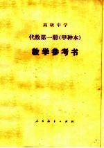 高级中学代数（试用）  第1册（甲种本）  教学参考书