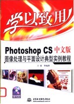 Photoshop CS中文版图像处理与平面设计典型实例教程