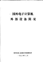 国外电子计算机外部设备简况