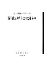 1979年国际制冷学会B2委员会荷兰德尔夫特会议论文译文 补译