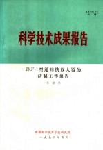 科学技术成果报告 JKF-1型通用快放大器的研制工作报告