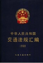 中华人民共和国交通法规汇编 1988