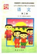 九年义务教育五年制小学试用课本 语文 第2册