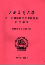 上海交通大学八十七周年校庆学术报告会论文摘要 材料科学及工程专辑 1896-1983