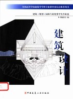 建筑·规划·园林专业优秀学生作业选 建筑设计