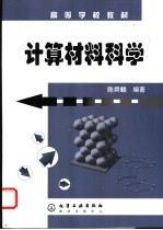 计算材料科学