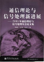 通信理论与信号处理新进展  2005年通信理论与信号处理年会论文集