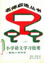 小学语文学习指要 上