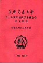 上海交通大学八十七周年校庆学术报告会论文摘要 船舶及海洋工程专辑 1896-1983