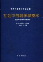 英国中学理科革新教材 社会中的科学的技术