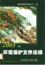 环境保护文件选编 2003 下