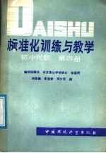 标准化训练与教学 初中代数 第4册