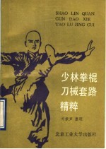 少林拳、棍、刀械套路精粹