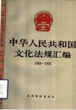 中华人民共和国文化法规汇编 1988-1990