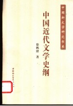 中国近代文学史纲